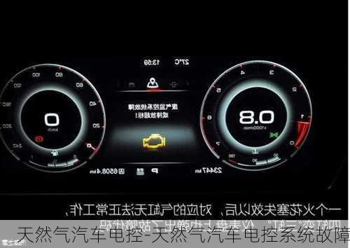 天然氣汽車電控-天然氣汽車電控系統(tǒng)故障