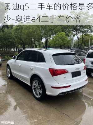 奧迪q5二手車的價格是多少-奧迪a4二手車價格