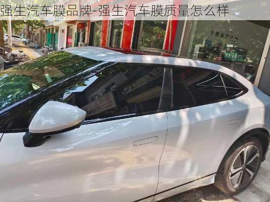 強(qiáng)生汽車膜品牌-強(qiáng)生汽車膜質(zhì)量怎么樣