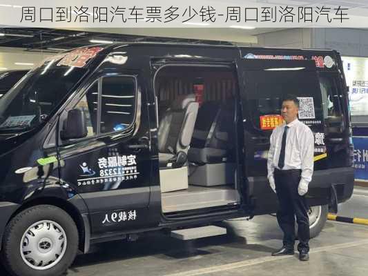 周口到洛陽汽車票多少錢-周口到洛陽汽車