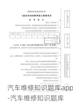 汽車維修知識題庫app-汽車維修知識題庫