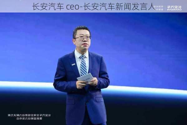 長(zhǎng)安汽車 ceo-長(zhǎng)安汽車新聞發(fā)言人