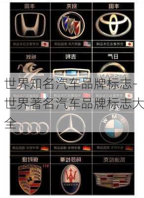 世界知名汽車品牌標(biāo)志-世界著名汽車品牌標(biāo)志大全