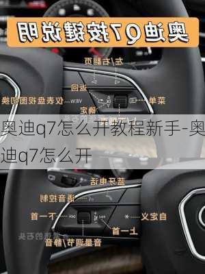 奧迪q7怎么開教程新手-奧迪q7怎么開