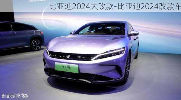 比亞迪2024大改款-比亞迪2024改款車