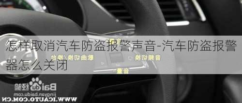 怎樣取消汽車防盜報(bào)警聲音-汽車防盜報(bào)警器怎么關(guān)閉