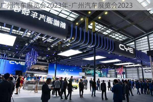 廣州汽車展覽會2023年-廣州汽車展覽會2023