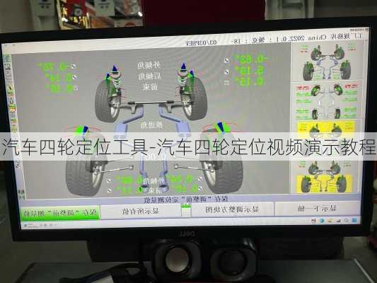 汽車四輪定位工具-汽車四輪定位視頻演示教程