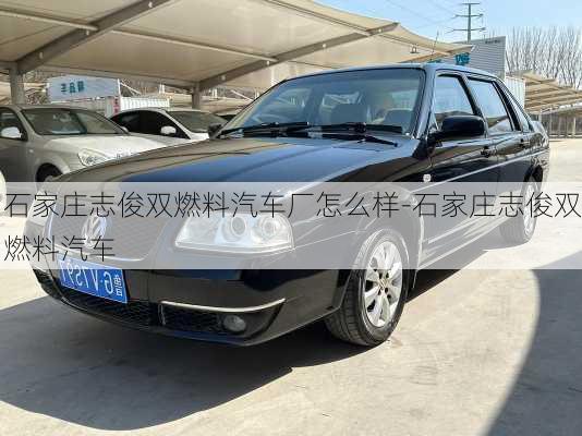 石家莊志俊雙燃料汽車廠怎么樣-石家莊志俊雙燃料汽車