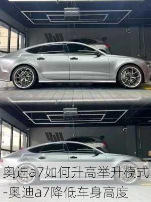 奧迪a7如何升高舉升模式-奧迪a7降低車身高度