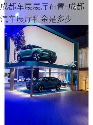 成都車展展廳布置-成都汽車展廳租金是多少