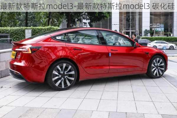 最新款特斯拉model3-最新款特斯拉model3 碳化硅