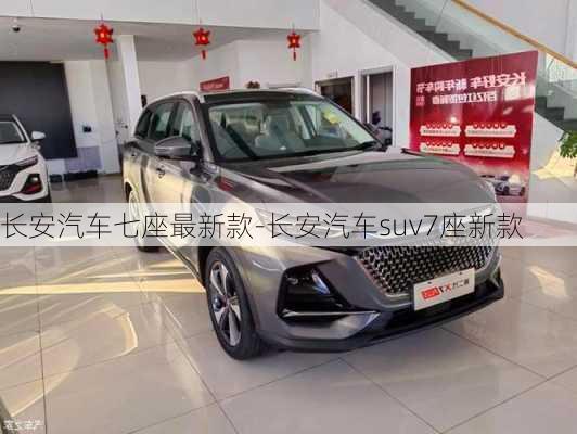 長安汽車七座最新款-長安汽車suv7座新款