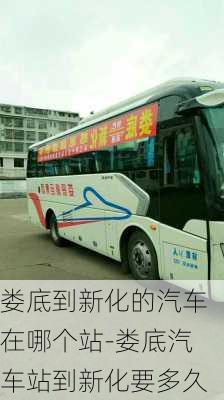 婁底到新化的汽車在哪個(gè)站-婁底汽車站到新化要多久