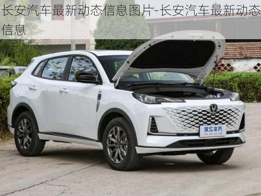 長安汽車最新動態(tài)信息圖片-長安汽車最新動態(tài)信息