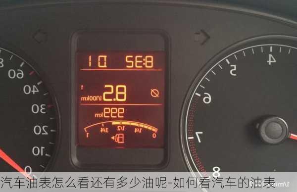 汽車油表怎么看還有多少油呢-如何看汽車的油表