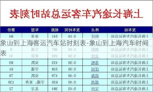 象山到上?？瓦\(yùn)汽車站時(shí)刻表-象山到上海汽車時(shí)間表