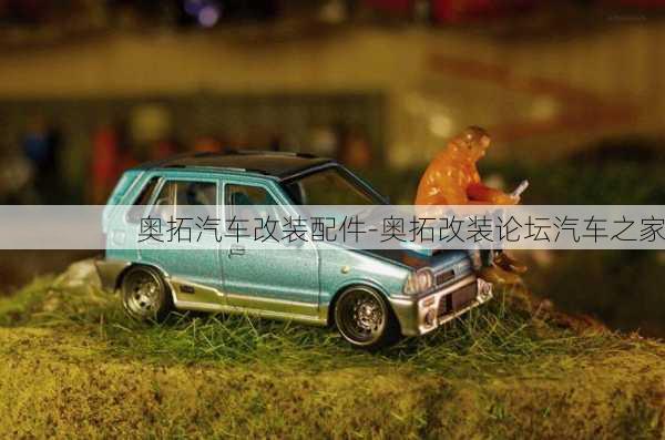 奧拓汽車改裝配件-奧拓改裝論壇汽車之家