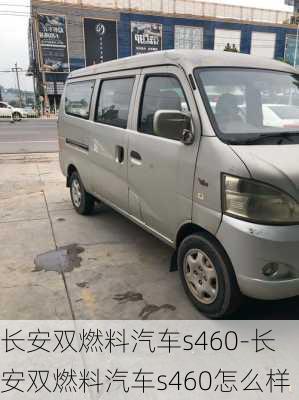 長安雙燃料汽車s460-長安雙燃料汽車s460怎么樣