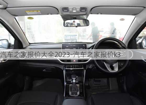 汽車之家報(bào)價(jià)大全2023-汽車之家報(bào)價(jià)k3