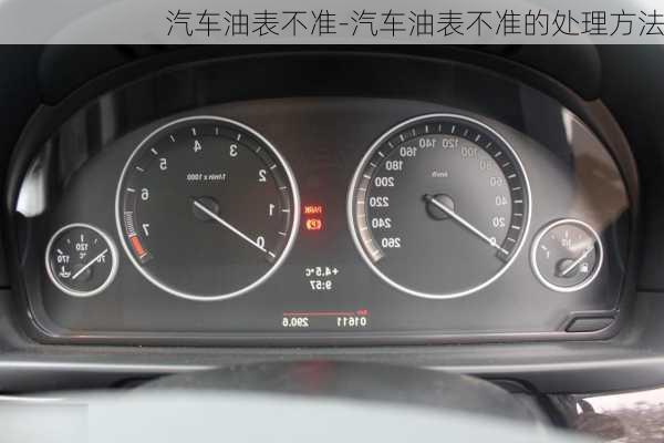 汽車油表不準(zhǔn)-汽車油表不準(zhǔn)的處理方法