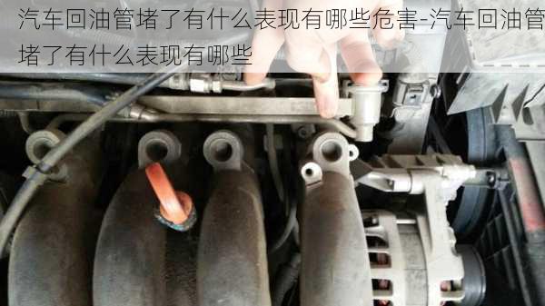 汽車回油管堵了有什么表現(xiàn)有哪些危害-汽車回油管堵了有什么表現(xiàn)有哪些