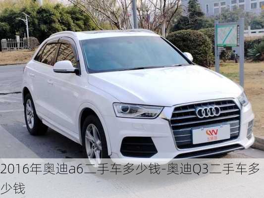 2016年奧迪a6二手車多少錢-奧迪Q3二手車多少錢