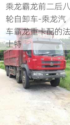 乘龍霸龍前二后八輪自卸車-乘龍汽車霸龍重卡配的法士特