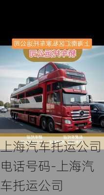 上海汽車托運(yùn)公司電話號碼-上海汽車托運(yùn)公司