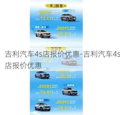 吉利汽車4s店報(bào)價(jià)優(yōu)惠-吉利汽車4s店報(bào)價(jià)優(yōu)惠