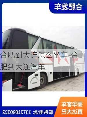 合肥到大連怎么坐車-合肥到大連汽車