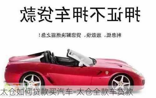 太倉如何貸款買汽車-太倉全款車貸款