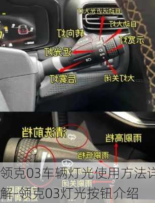 領(lǐng)克03車輛燈光使用方法詳解-領(lǐng)克03燈光按鈕介紹