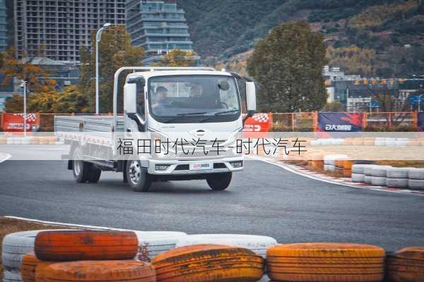 福田時(shí)代汽車-時(shí)代汽車