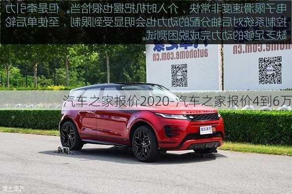 汽車之家報(bào)價(jià)2020-汽車之家報(bào)價(jià)4到6萬