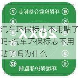 汽車環(huán)保標(biāo)志不用貼了嗎-汽車環(huán)保標(biāo)志不用貼了嗎為什么