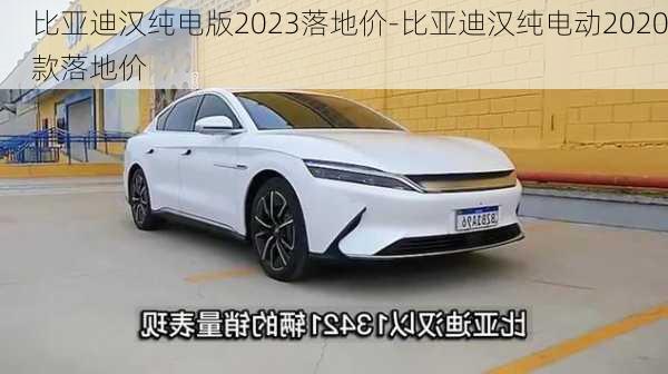 比亞迪漢純電版2023落地價-比亞迪漢純電動2020款落地價