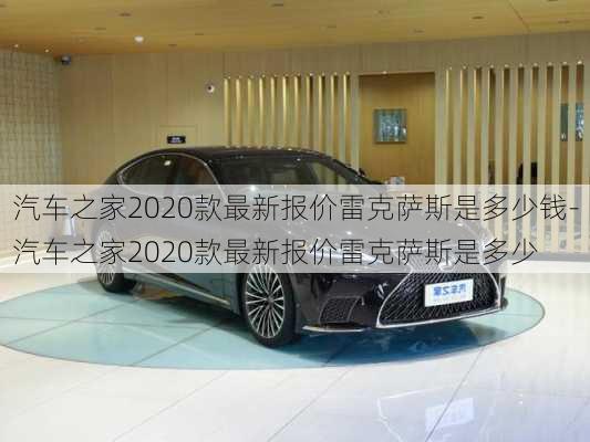 汽車之家2020款最新報價雷克薩斯是多少錢-汽車之家2020款最新報價雷克薩斯是多少