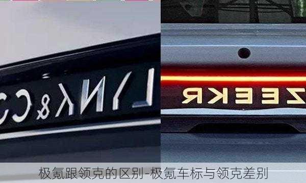 極氪跟領(lǐng)克的區(qū)別-極氪車標(biāo)與領(lǐng)克差別