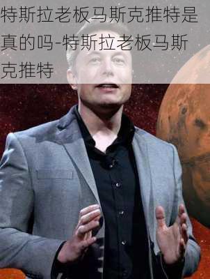 特斯拉老板馬斯克推特是真的嗎-特斯拉老板馬斯克推特