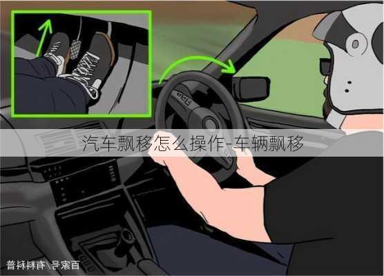 汽車飄移怎么操作-車輛飄移