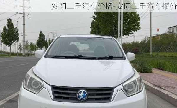 安陽(yáng)二手汽車價(jià)格-安陽(yáng)二手汽車報(bào)價(jià)