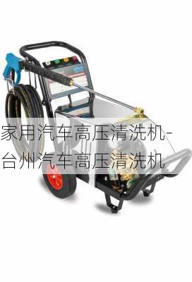 家用汽車高壓清洗機-臺州汽車高壓清洗機