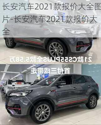 長(zhǎng)安汽車(chē)2021款報(bào)價(jià)大全圖片-長(zhǎng)安汽車(chē)2021款報(bào)價(jià)大全