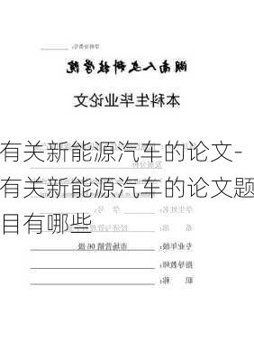 有關(guān)新能源汽車的論文-有關(guān)新能源汽車的論文題目有哪些