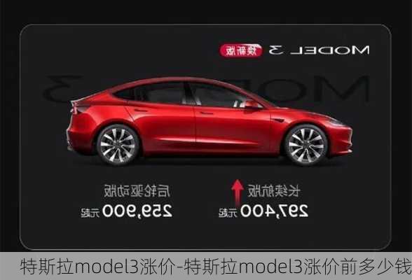 特斯拉model3漲價(jià)-特斯拉model3漲價(jià)前多少錢(qián)