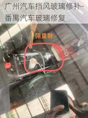 廣州汽車(chē)擋風(fēng)玻璃修補(bǔ)-番禺汽車(chē)玻璃修復(fù)