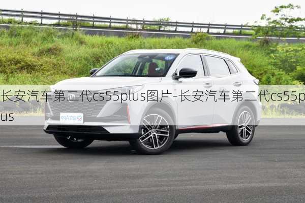 長(zhǎng)安汽車第二代cs55plus圖片-長(zhǎng)安汽車第二代cs55plus