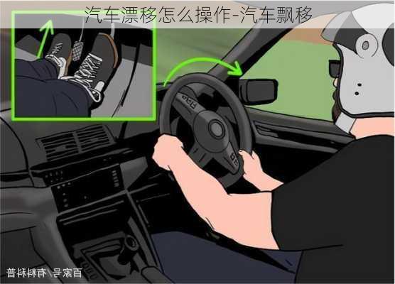 汽車漂移怎么操作-汽車飄移