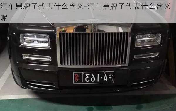 汽車黑牌子代表什么含義-汽車黑牌子代表什么含義呢